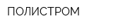 ПОЛИСТРОМ