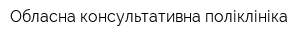 Обласна консультативна поліклініка