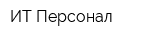 ИТ-Персонал