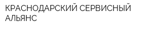 КРАСНОДАРСКИЙ СЕРВИСНЫЙ АЛЬЯНС