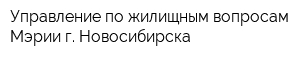 Управление по жилищным вопросам Мэрии г Новосибирска