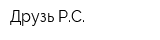 Друзь РС