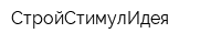 СтройСтимулИдея