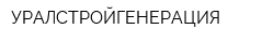 УРАЛСТРОЙГЕНЕРАЦИЯ