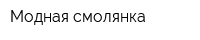 Модная смолянка