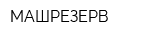 МАШРЕЗЕРВ