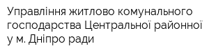 Управління житлово-комунального господарства Центральної районної у м Дніпро ради