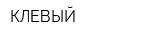КЛЕВЫЙ
