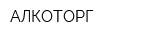 АЛКОТОРГ