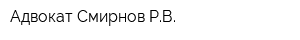 Адвокат Смирнов РВ
