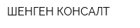 ШЕНГЕН-КОНСАЛТ