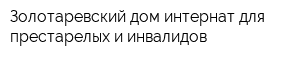 Золотаревский дом-интернат для престарелых и инвалидов