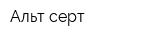 Альт-серт