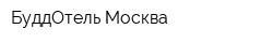 БуддОтель Москва