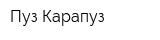 Пуз-Карапуз