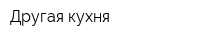 Другая кухня
