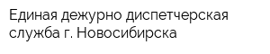 Единая дежурно-диспетчерская служба г Новосибирска