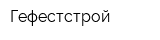 Гефестстрой