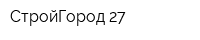 СтройГород 27