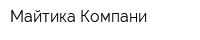 Майтика Компани