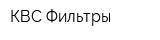 КВС-Фильтры