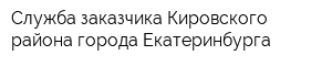 Служба заказчика Кировского района города Екатеринбурга