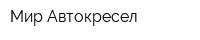 Мир Автокресел