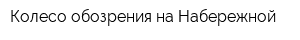 Колесо обозрения на Набережной