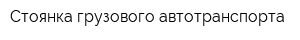 Стоянка грузового автотранспорта