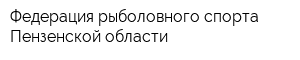 Федерация рыболовного спорта Пензенской области