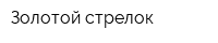Золотой стрелок