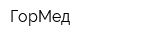ГорМед