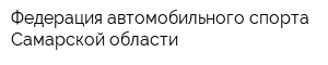 Федерация автомобильного спорта Самарской области