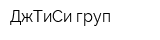 ДжТиСи-груп