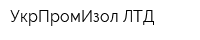 УкрПромИзол ЛТД