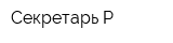 Секретарь-Р