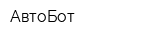 АвтоБот