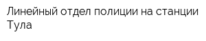 Линейный отдел полиции на станции Тула