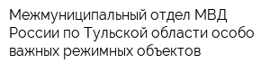 Межмуниципальный отдел МВД России по Тульской области особо важных режимных объектов
