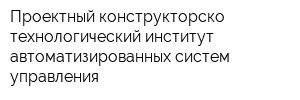 Проектный конструкторско-технологический институт автоматизированных систем управления