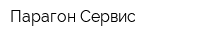 Парагон Сервис