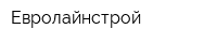 Евролайнстрой