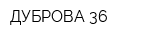 ДУБРОВА-36