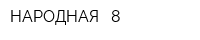 НАРОДНАЯ - 8