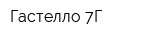 Гастелло 7Г