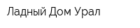 Ладный Дом Урал