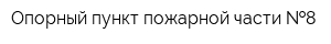Опорный пункт пожарной части  8