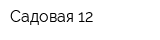 Садовая 12