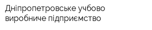 Дніпропетровське учбово-виробниче підприємство