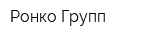 Ронко Групп